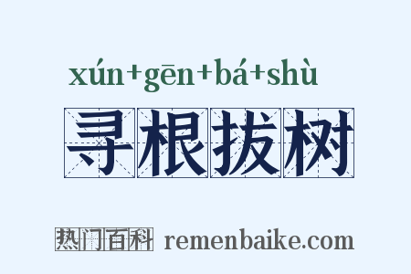 寻根拔树是什么意思的图片